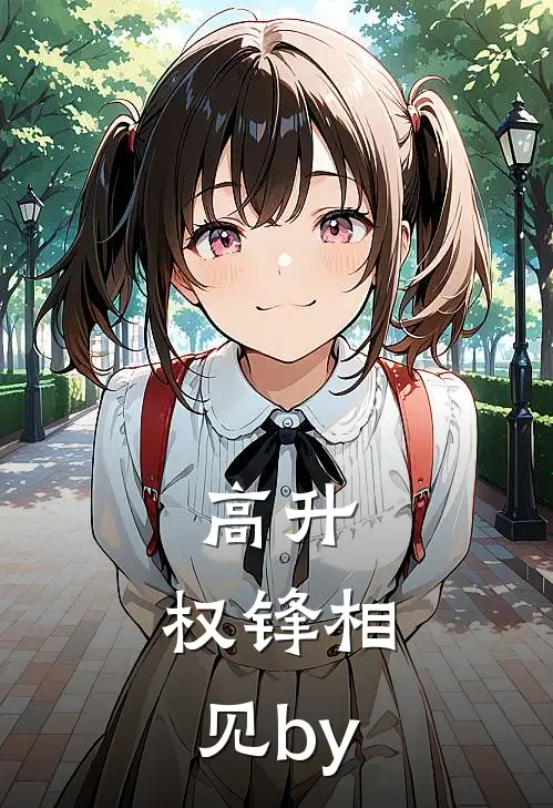高升：权锋相见by