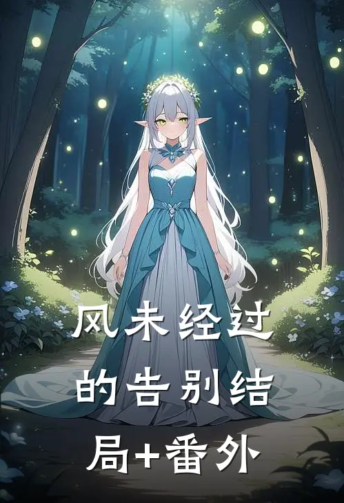 风未经过的告别结局+番外