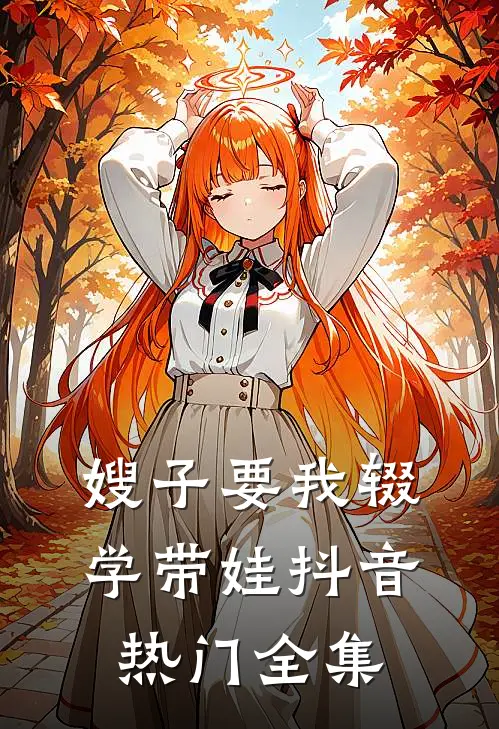 嫂子要我辍学带娃抖音热门全集