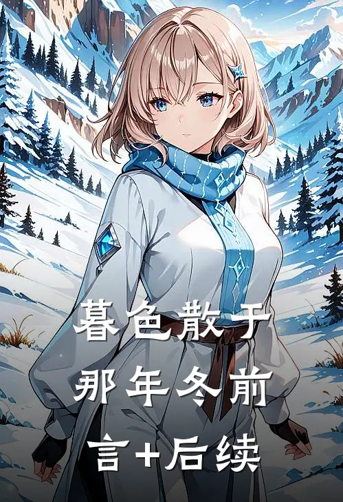 暮色散于那年冬前言+后续