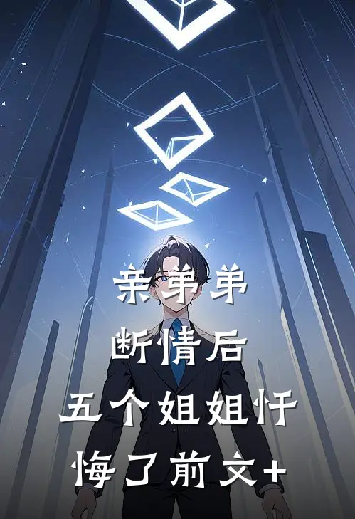 亲弟弟断情后，五个姐姐忏悔了前文+