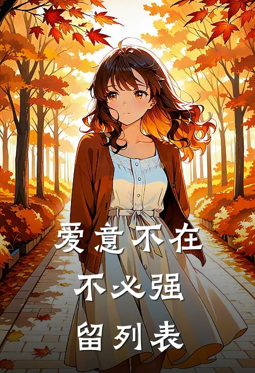 爱意不在，不必强留列表