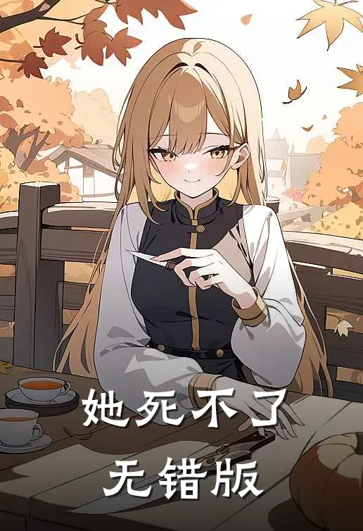 她死不了无错版