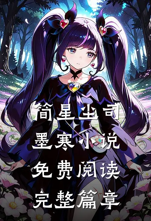 简星尘司墨寒小说免费阅读完整篇章