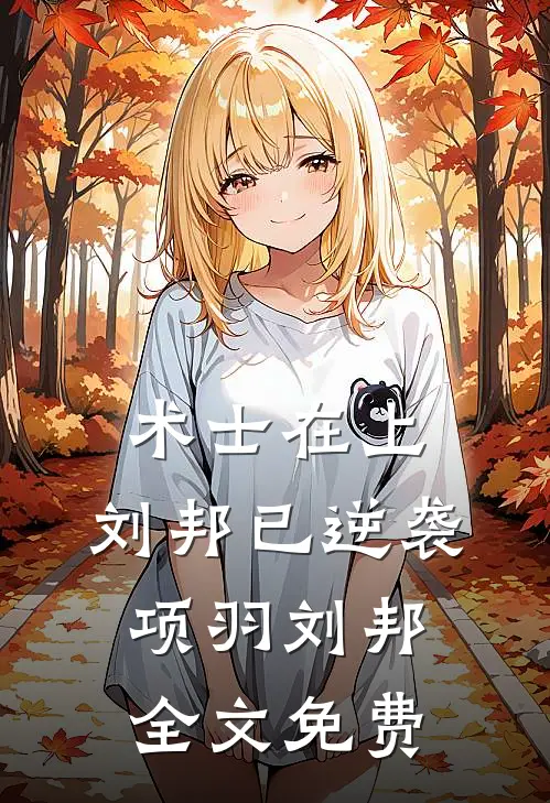 术士在上，刘邦已逆袭项羽刘邦全文免费