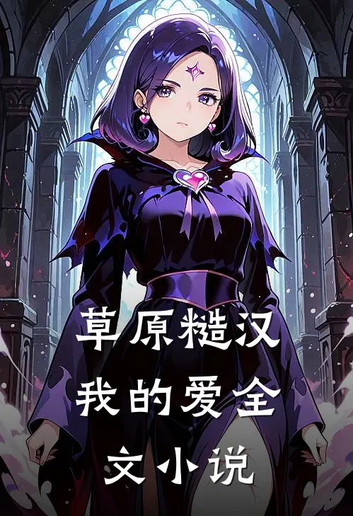 草原糙汉，我的爱全文小说