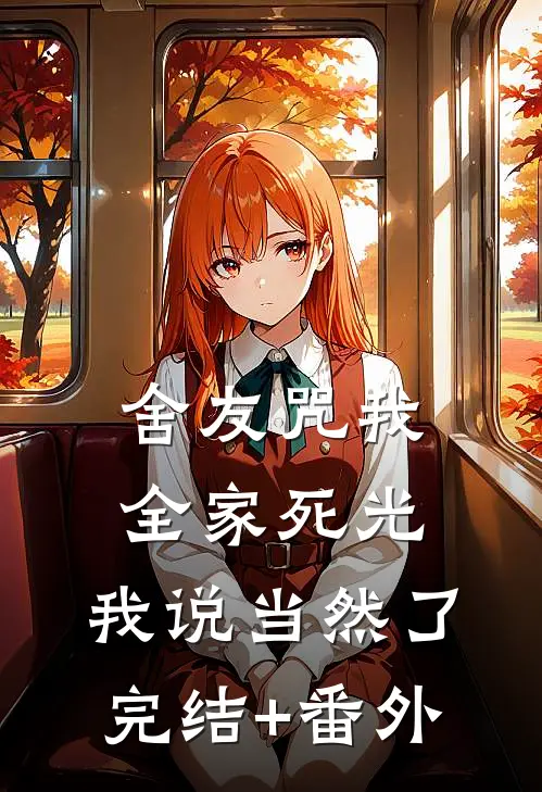 舍友咒我全家死光，我说当然了完结+番外