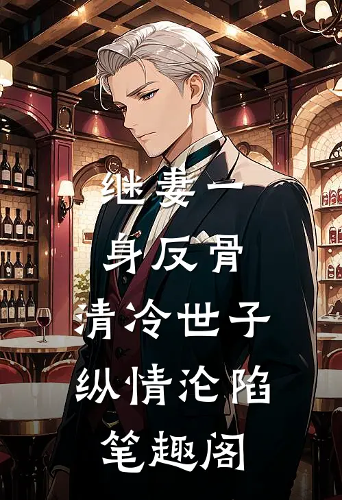 继妻一身反骨，清冷世子纵情沦陷笔趣阁