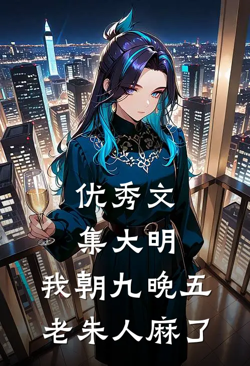 优秀文集大明：我朝九晚五，老朱人麻了