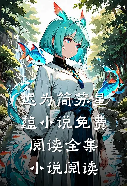 迟为简苏星蕴小说免费阅读全集小说阅读