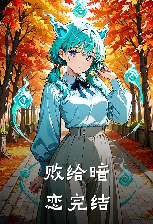 败给暗恋完结