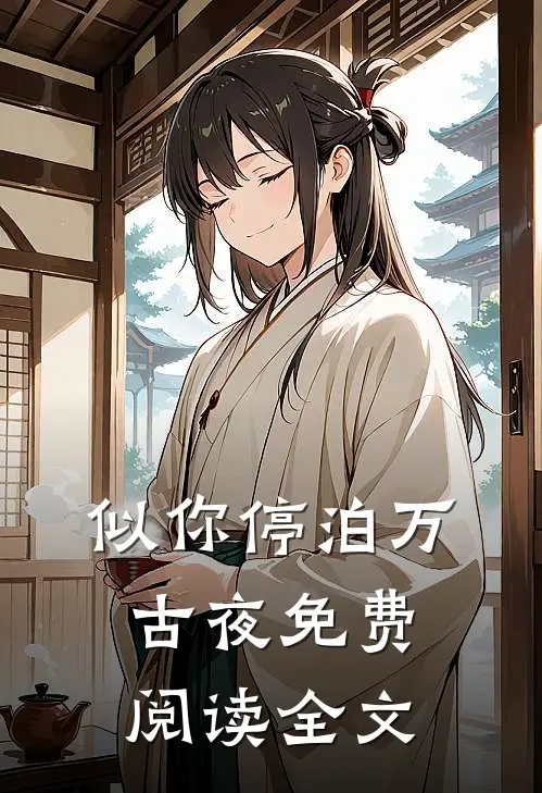 似你停泊万古夜免费阅读全文