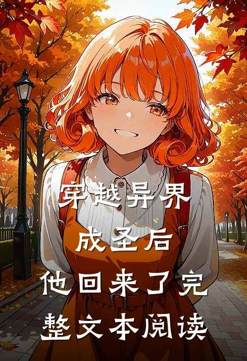 穿越异界成圣后，他回来了完整文本阅读