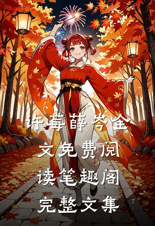 许莓薛岑全文免费阅读笔趣阁完整文集