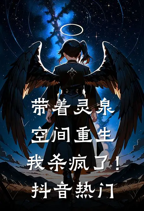 带着灵泉空间重生，我杀疯了！抖音热门