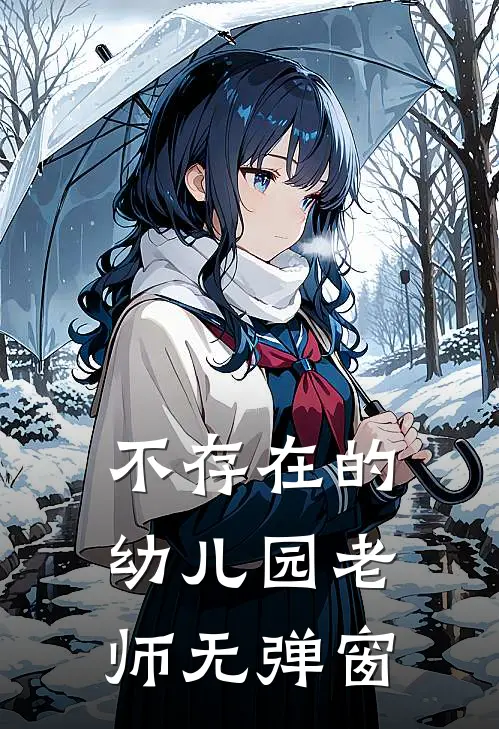 不存在的幼儿园老师无弹窗
