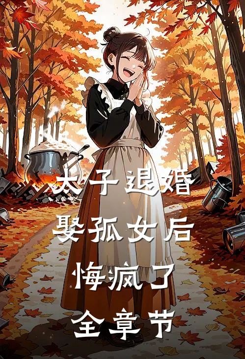 太子退婚娶孤女后，悔疯了全章节