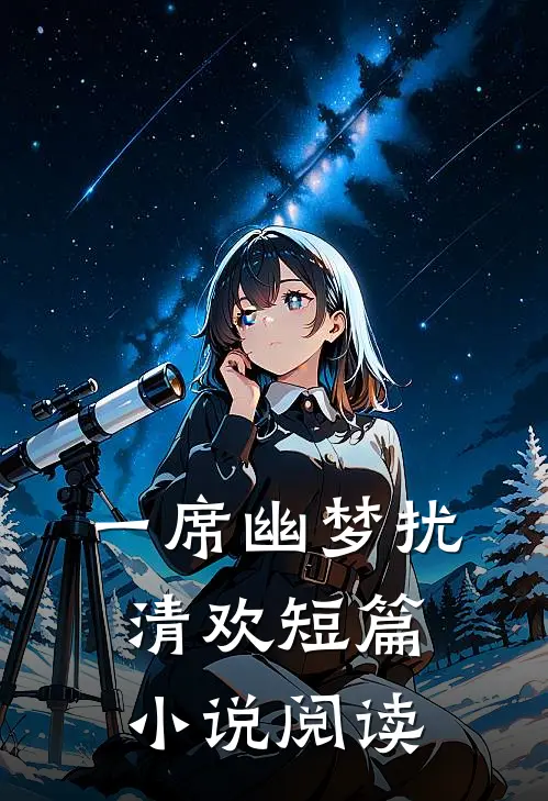 一席幽梦扰清欢短篇小说阅读