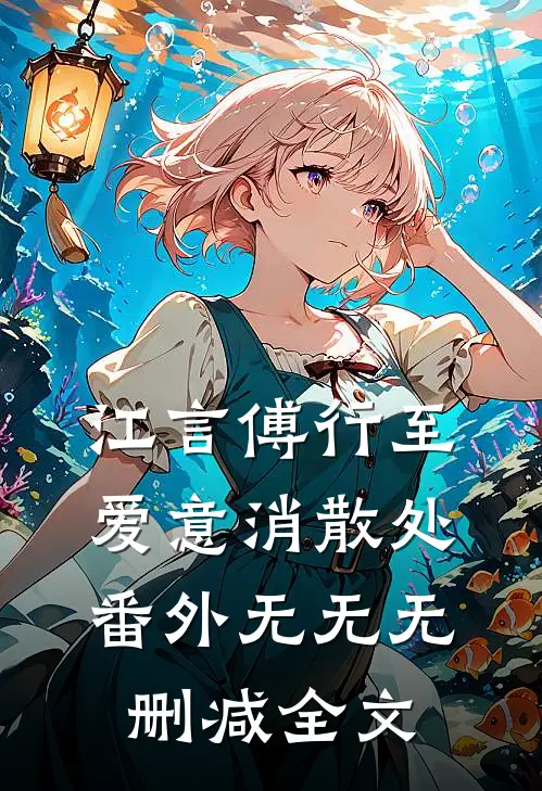 江言傅行至爱意消散处： 番外无无无删减全文