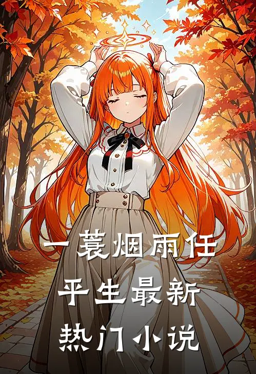 一蓑烟雨任平生最新热门小说