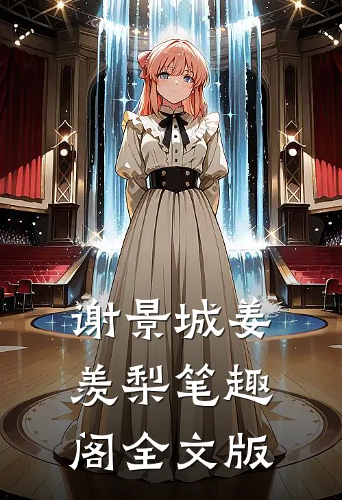 谢景城姜羡梨笔趣阁全文版