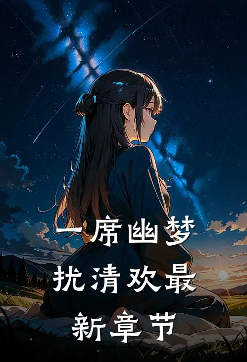 一席幽梦扰清欢最新章节
