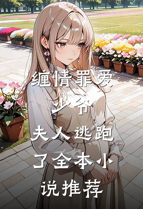 缠情罪爱：少爷，夫人逃跑了全本小说推荐