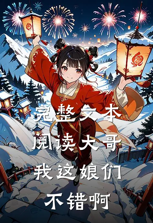 完整文本阅读大哥，我这娘们不错啊