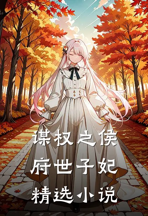 谋权之侯府世子妃精选小说