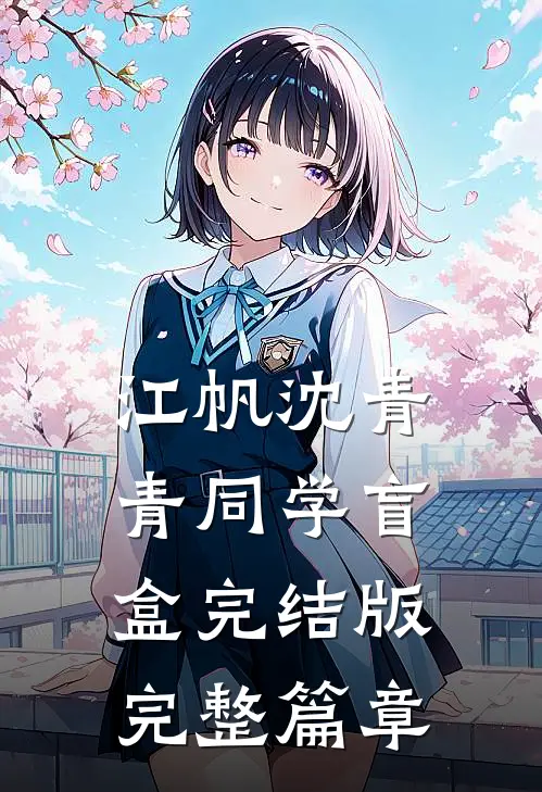 江帆沈青青同学盲盒完结版完整篇章