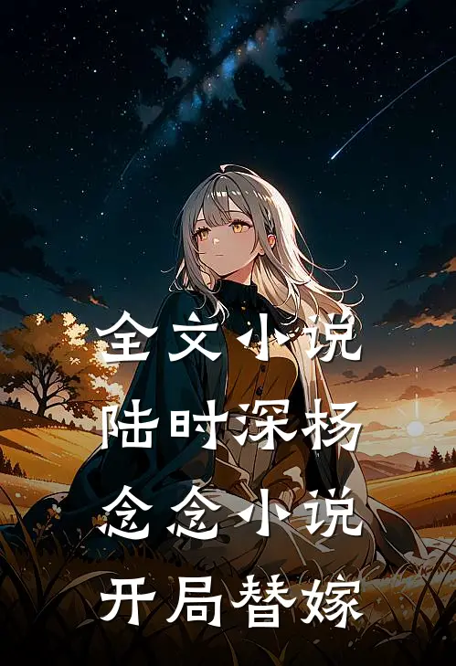 全文小说陆时深杨念念小说开局替嫁