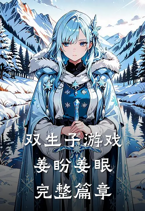 双生子游戏姜盼姜眠完整篇章