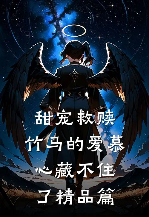 甜宠救赎：竹马的爱慕心藏不住了精品篇