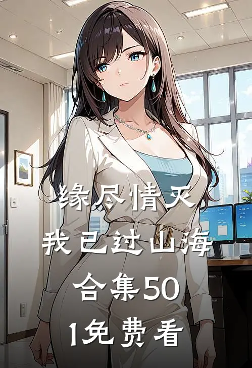 缘尽情灭，我已过山海合集501免费看
