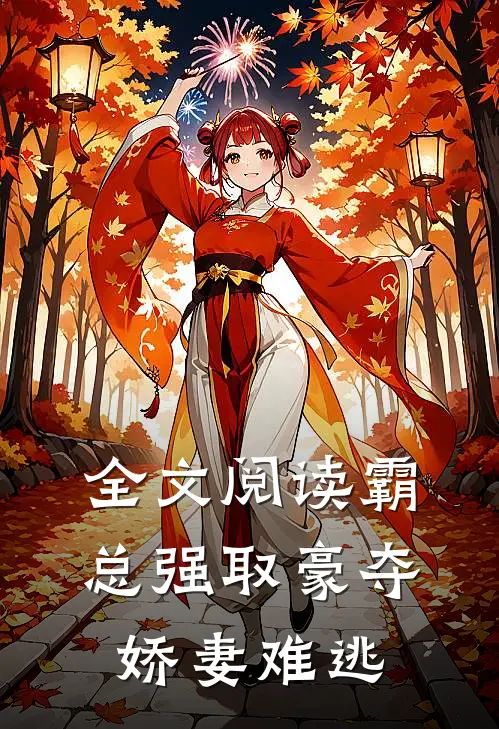 全文阅读霸总强取豪夺:娇妻难逃