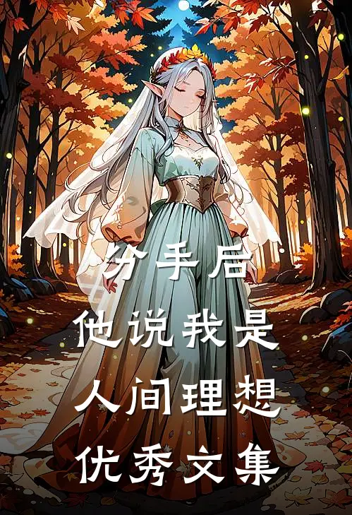 分手后，他说我是人间理想优秀文集