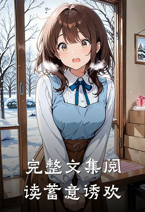完整文集阅读蓄意诱欢