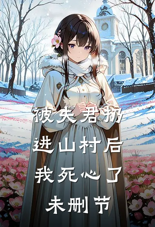 被夫君扔进山村后，我死心了未删节