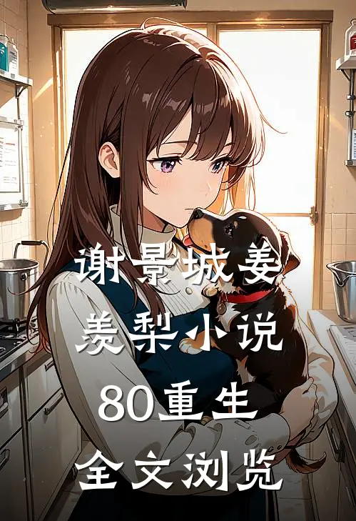 谢景城姜羡梨小说80重生全文浏览