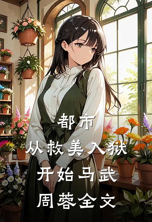 都市：从救美入狱开始马武周蓉全文