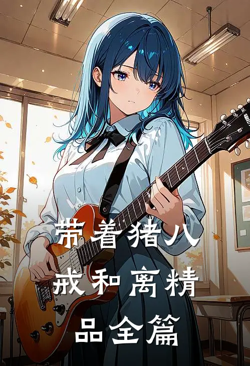 带着猪八戒和离精品全篇