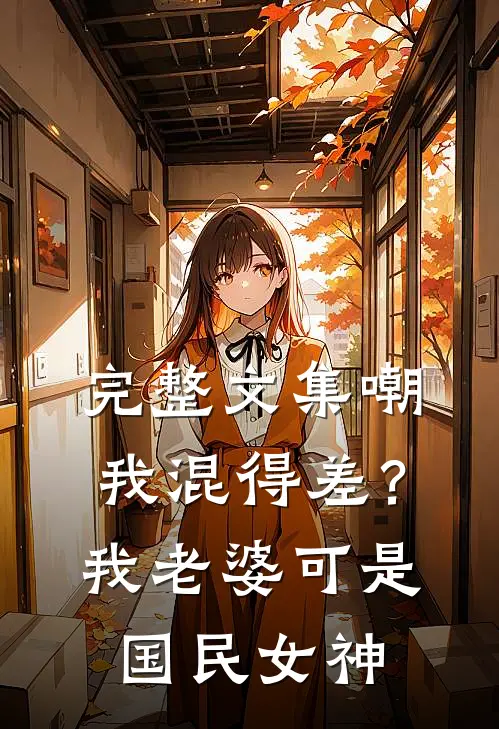 完整文集嘲我混得差？我老婆可是国民女神