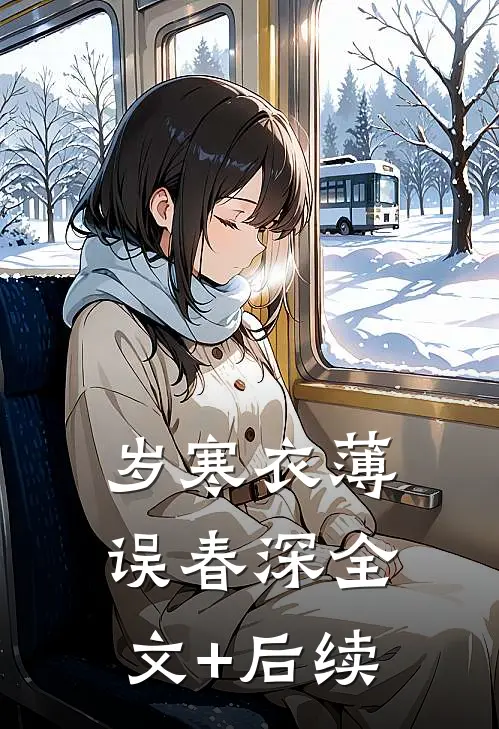 岁寒衣薄误春深全文+后续