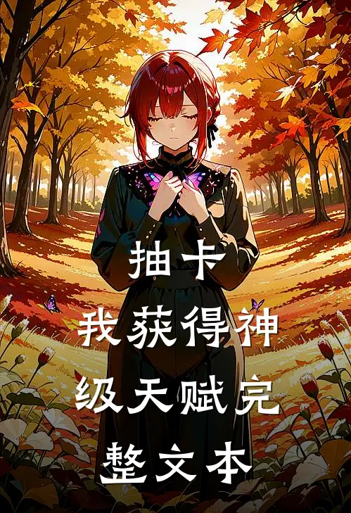 抽卡：我获得神级天赋完整文本