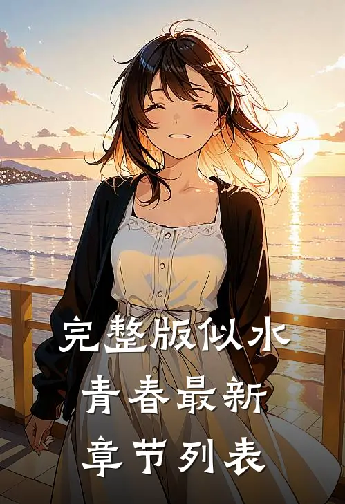 完整版似水青春最新章节列表