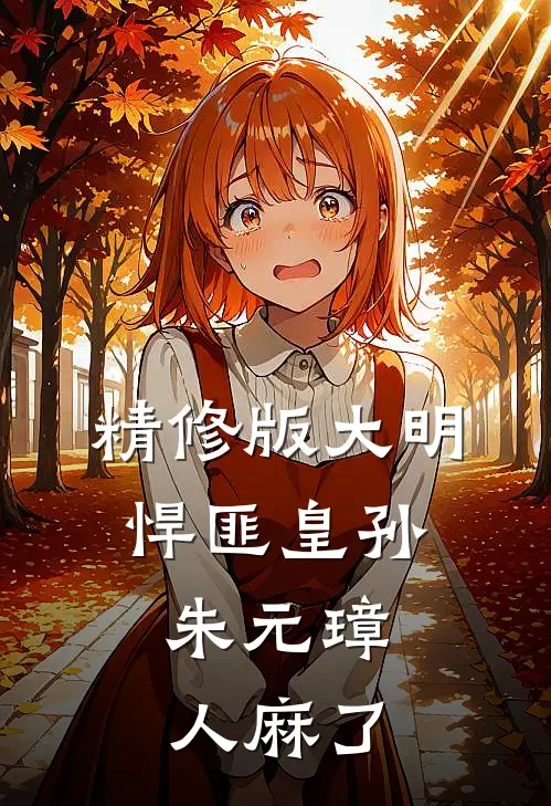 精修版大明：悍匪皇孙，朱元璋人麻了