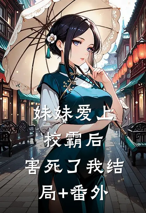 妹妹爱上校霸后，害死了我结局+番外