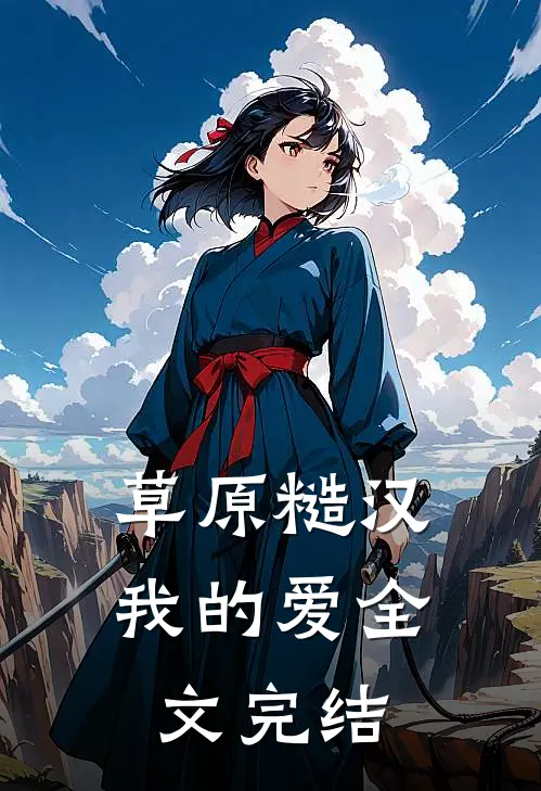 草原糙汉，我的爱全文完结