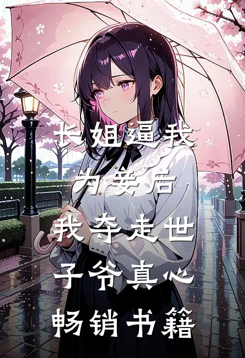 长姐逼我为妾后，我夺走世子爷真心畅销书籍