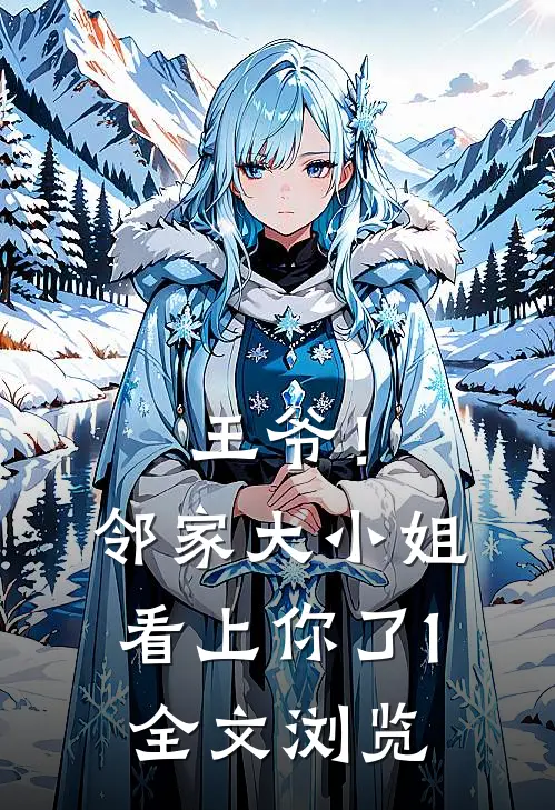 王爷！邻家大小姐看上你了1全文浏览